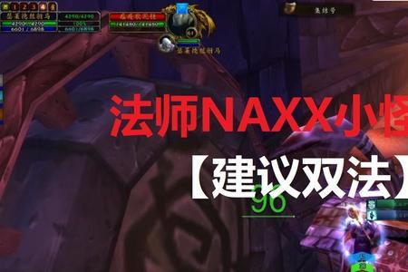 怎么刷NAXX里面的小怪
