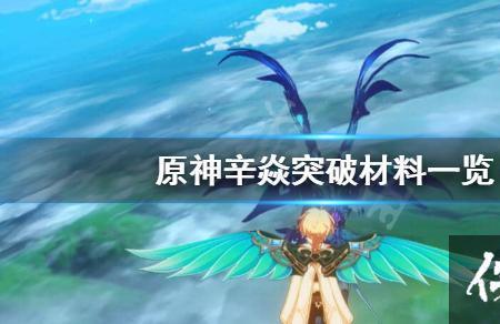 原神四星要不要突破90级