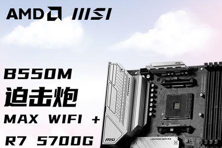 b550m迫击炮是大板吗