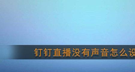 钉钉直播耳机里有自己的回声