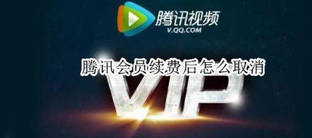 怎么取消腾讯小说自动扣费