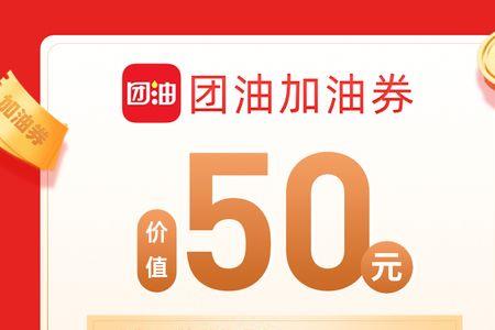团油加油返券怎么用