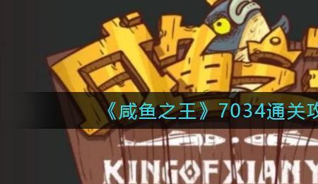 咸鱼之王7072机甲甄姬怎么过