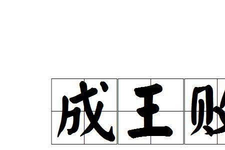 长大变成贼的成语