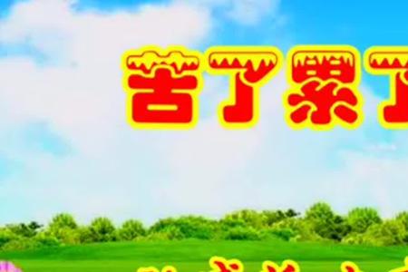 我咋活得这么累原唱dj完整版