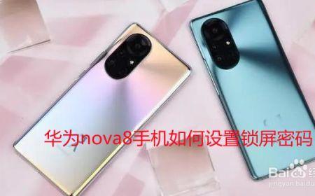 华为nova8怎么刷机