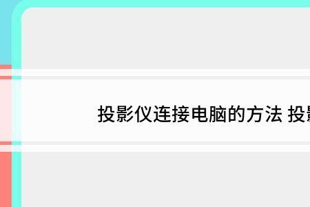 电脑连接投影仪不显示电脑画面