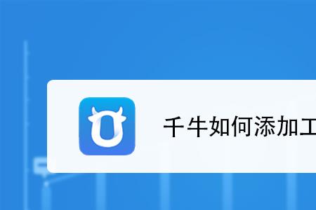 千牛pc端官网