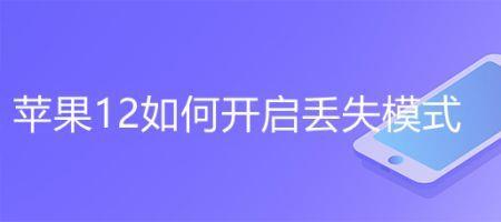 丢失模式解除方法