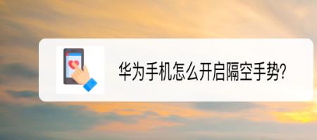华为的隔空投送怎么弄