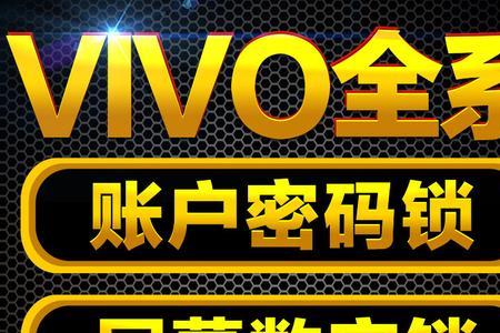 vivoy67a手机忘记帐户密码怎样解锁