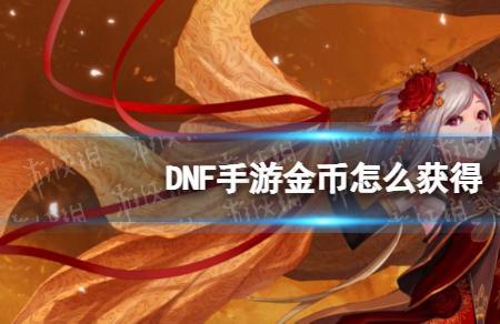 DNF没金币怎么办