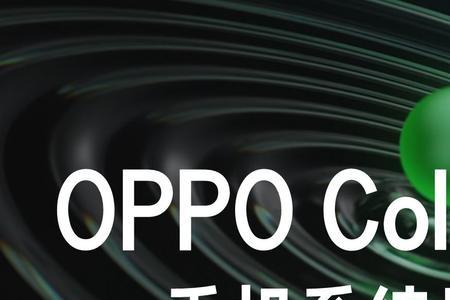 OPPO A5 怎么升级color os 11