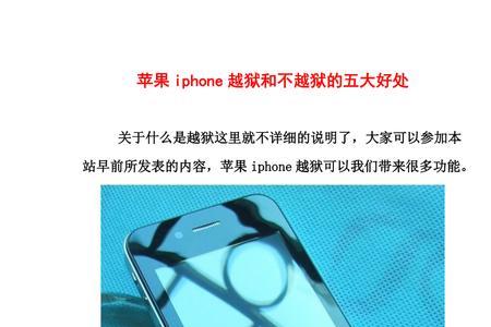 iphone越狱有什么好处和坏处