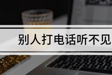 打电话对方听不见声音