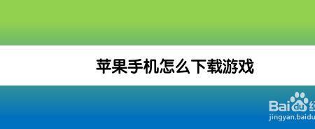 苹果手机怎么从浏览器下载游戏