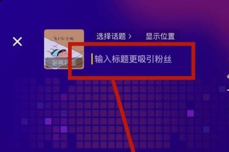 抖音的标题怎么加不上去
