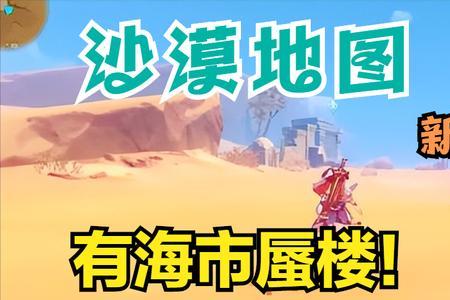 原神沙漠寺庙怎么进去