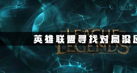 lol如果拒绝对局会怎样