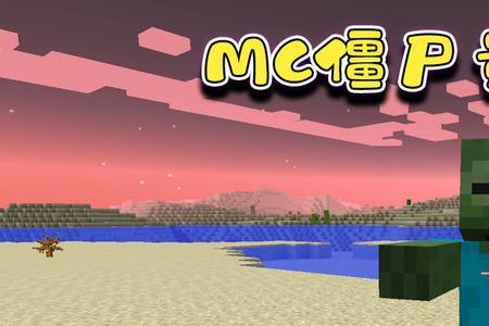 mc冒险和生存有什么区别
