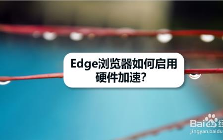 浏览器硬件加速有必要开吗