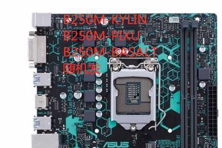 华硕B250M-D配什么cpu