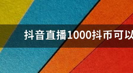 为什么直播间说话就扣抖币