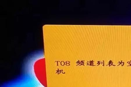 户户通显示t02当前暂无节目