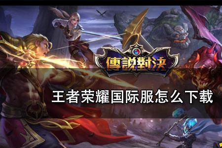 王者荣耀国际服加速选哪个