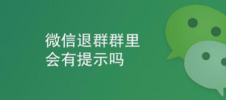 微信如何退群