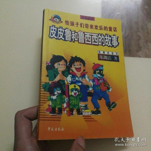 皮皮鲁与鲁西西的故事