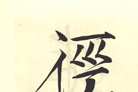 知道怎么把手机字体弄成瘦金体