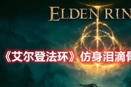 仿身泪滴获取攻略