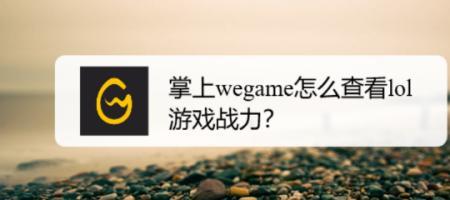 wegame和lol是互通的吗