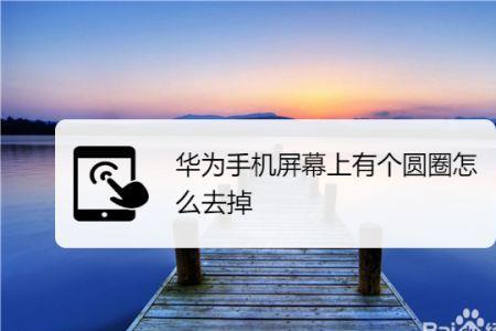 手机屏幕上一个小圆圈怎么消除