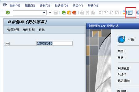 sap快捷方式怎么设置