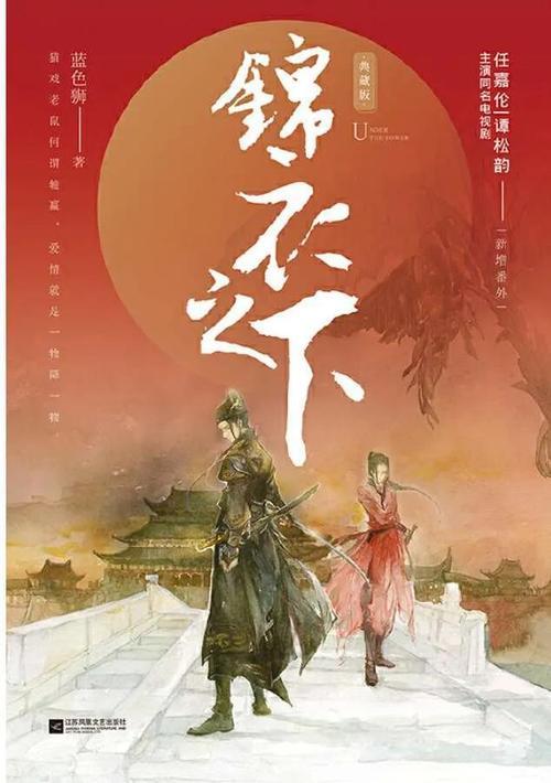 锦衣之下原著小说深度解析