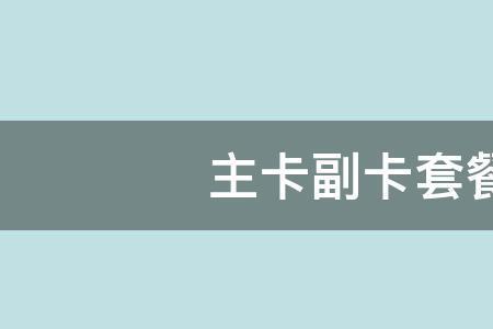 主卡关机副卡还能正常使用吗