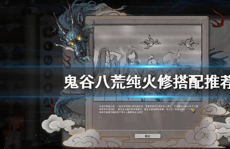 鬼谷八荒火拳极限伤害搭配