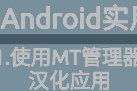 mt管理器怎么更改包名