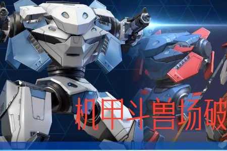 如何解锁机甲斗兽场冰河巨兽