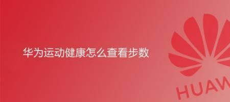 华为手机没有运动步数怎么回事