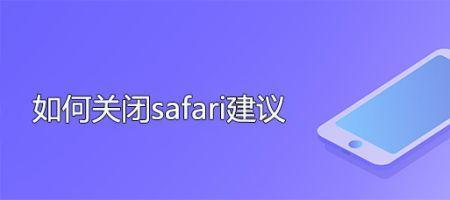safari隐私报告怎么取消