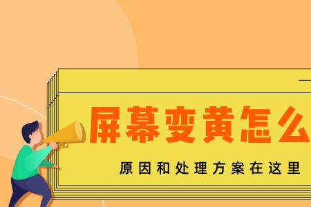 荣耀9屏幕边缘发黄补救方法