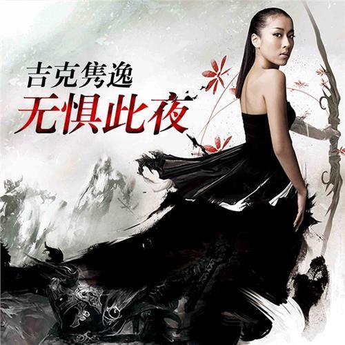 吉克隽逸和gai唱的歌
