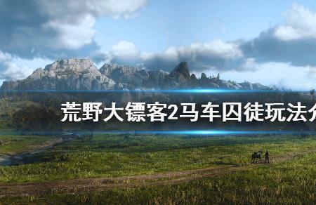 荒野大镖客2药品马车怎么升级2次