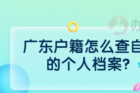个人户籍如何查询