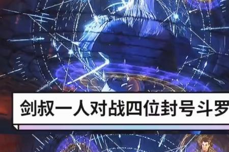 唐三和剑叔单挑是多少集