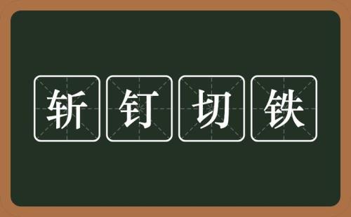 斩虎是啥意思