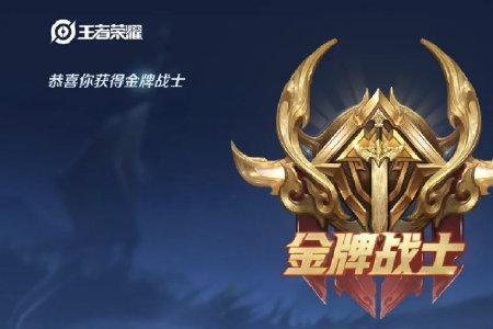 王者荣耀如何获得金牌评价